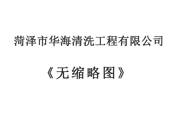 华海清洗