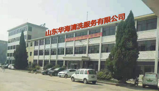 华海清洗